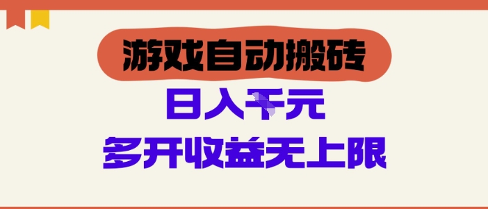 游戏自动搬砖项目，单号日入100-200.多开收益无上限，适合懒人的副业-创奇社 - AI前沿·副业变现·资源教程！