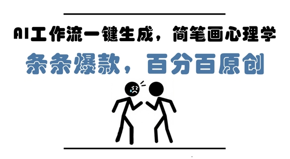 AI工作流一键生成，简笔画心理学，条条爆款，百分百原创，小白5分钟上手，月入1W+-创奇社