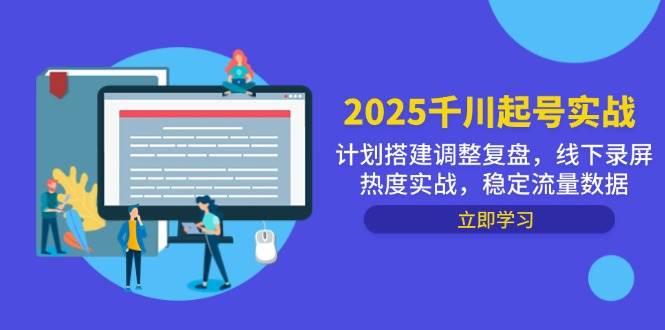 2025千川起号实战，计划搭建调整复盘，线下录屏热度实战，稳定流量数据-创奇社