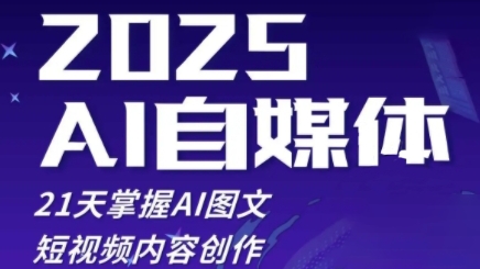 2025自媒体系统实战训练营，21天掌握AI图文短视频内容创作-创奇社