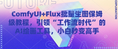 ComfyUI+Flux批量生图保姆级教程，引领“工作流时代”的AI绘画工具，小白秒变高手-创奇社