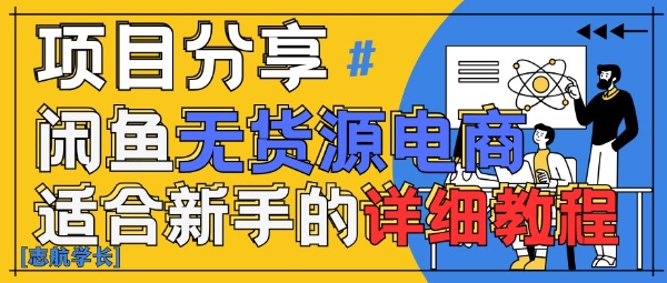闲鱼无货源带货详细教程，AI赋能，手把手教你稳定变现-创奇社
