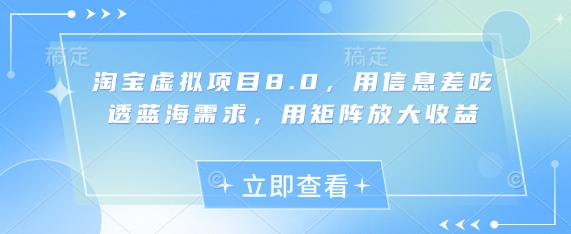 淘宝虚拟项目8.0，用信息差吃透蓝海需求，用矩阵放大收益-创奇社
