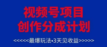 视频号创作分成计划，最爆玩法，3天见收益，单号每月可以产出3k+，可矩阵-创奇社