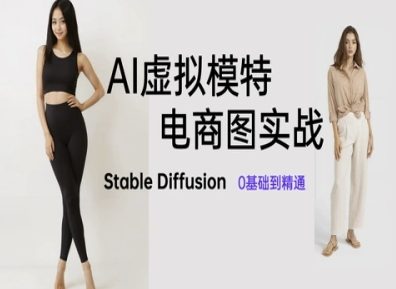 AI虚拟模特电商图实战，AI绘画Stable Diffusion 0基础到精通-创奇社