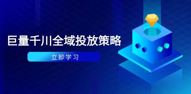 付费撬动自然流策略：种拔一体计划+ROI优化，千川起号与数据分析全解-创奇社