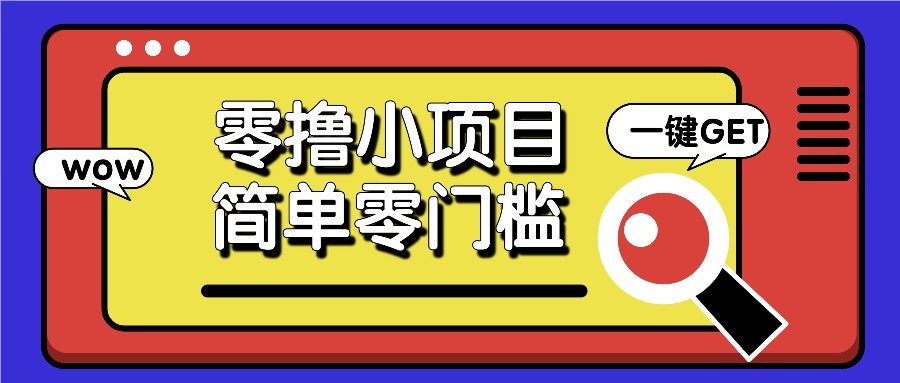 零撸项目百度答题红包，零成本撸88米收益，简单零门槛人人可做！-创奇社