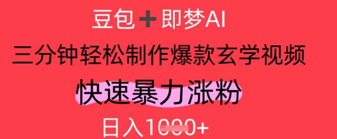 AI视频号做玄学内容，暴力涨粉，轻松日入1k-创奇社 - AI前沿·副业变现·资源教程！