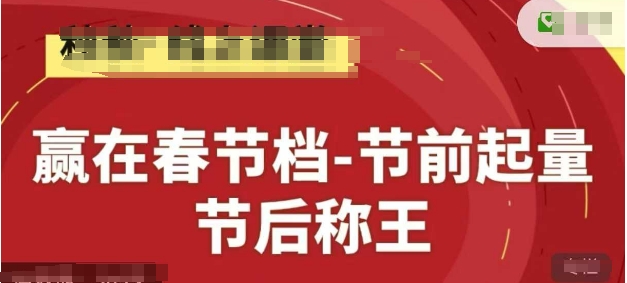 赢在春节档-节前起量，后称王，淘系精品线上系列课-创奇社