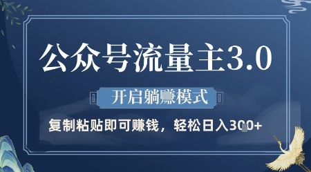 公众号流量主3.0玩法，开启躺挣模式，轻松日入3张+-创奇社