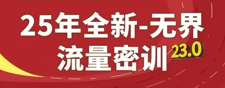 25年全新无界流量密训23.0，淘系精品系列课-创奇社