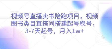 视频号直播卖书陪跑项目，视频号图书类目直搭间搭建起号稳号，3-7天起号，月入1w+-创奇社