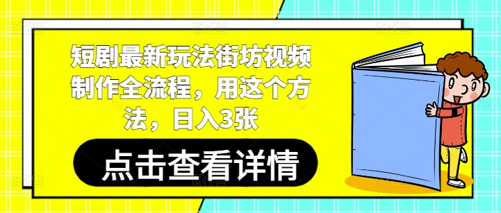 短剧最新玩法街坊视频制作全流程，用这个方法，日入3张-创奇社