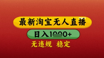 【最新】淘宝无人直播带货，独家技术，日入几张，不违规不封号，操作简单-创奇社