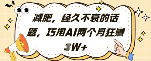 减肥，经久不衰的话题，巧用AI两个月狂挣2W+-创奇社