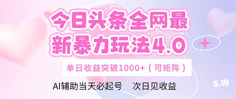 （14732期）今日头条全网最新暴力玩法4.0  deepseek+今日头条 轻松矩阵  单日收益…-创奇社