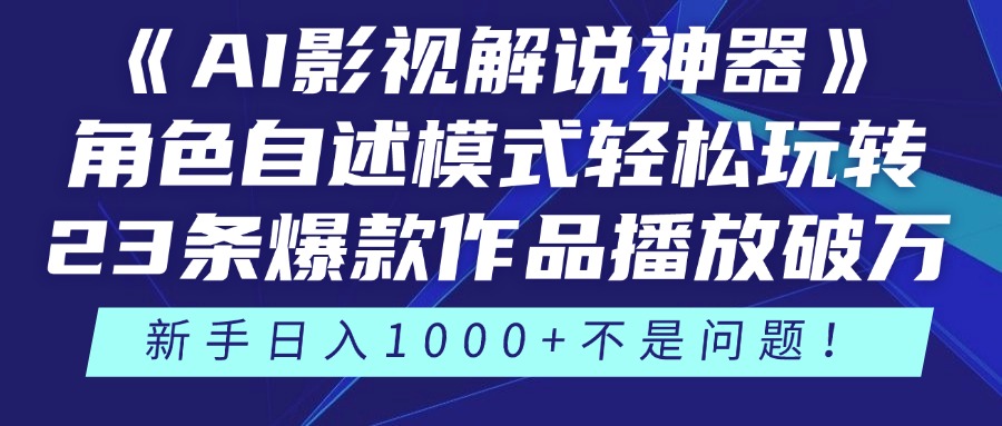 （14730期）《AI影视解说神器》角色自述模式轻松玩转！23条爆款作品播放破万，3种…-创奇社