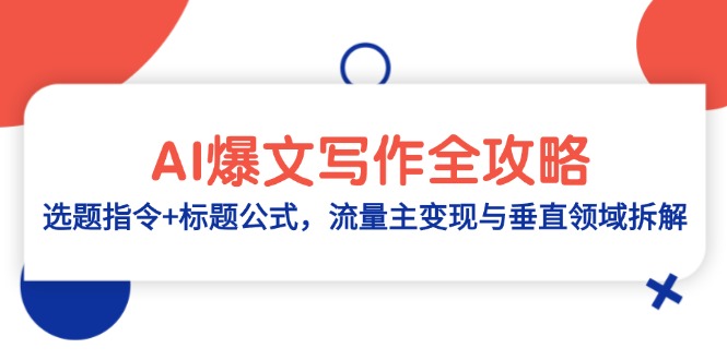 （14729期）AI爆文写作全攻略：选题指令+标题公式，流量主变现与垂直领域拆解-创奇社