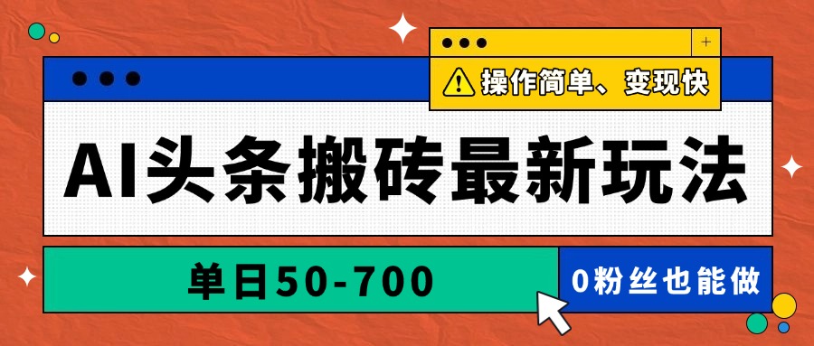 （14711期）AI头条搬砖最新玩法，单日50-700，AI写文章，操作简单，变现快-创奇社