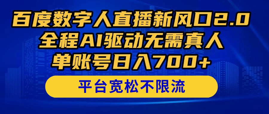 （14703期）百度数字人直播新风口2.0来了！全程AI驱动无需真人，单账号日入700+，…-创奇社