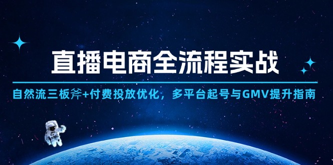 （14693期）直播电商全流程实战：自然流三板斧+付费投放优化,多平台起号与GMV提升指南-创奇社
