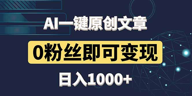 （14696期）最新AI一键头条原创文章，3分钟一条，0粉丝即可变现，日入1000+-创奇社