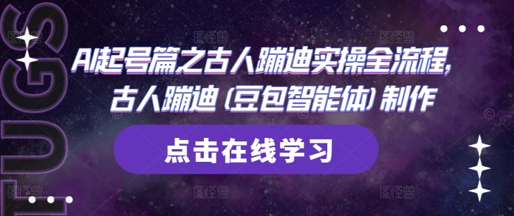 AI起号篇之古人蹦迪实操全流程，古人蹦迪(豆包智能体)制作-创奇社
