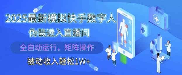 2025最新模拟快手数字人伪装进入直播间，全自动运行解放双手，可批量操作，被动收入轻松1W-创奇社