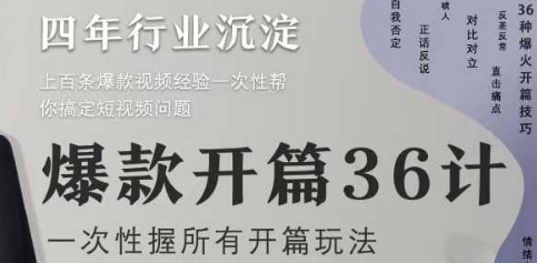 爆款开篇36计2.0，爆款短视频，一次性掌握所有开篇玩法-创奇社