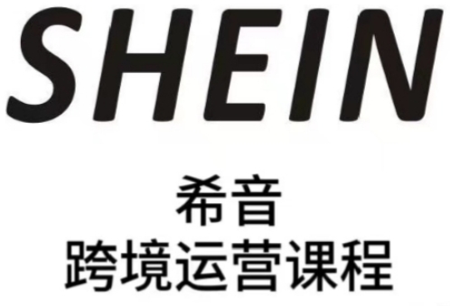 SHEIN希音全流程运营实战课，适合全托管与半托管模式卖家全面提升运营能力-创奇社