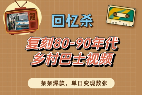 回忆杀！复刻80-90年代乡村巴士视频，条条爆款，单日变现数张-创奇社