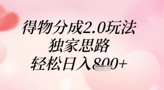 得物分成2.0玩法，独家思路，轻松日入8张+-1