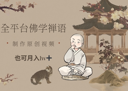 全平台佛学禅语，做原创短视频也能月入1w+-创奇社