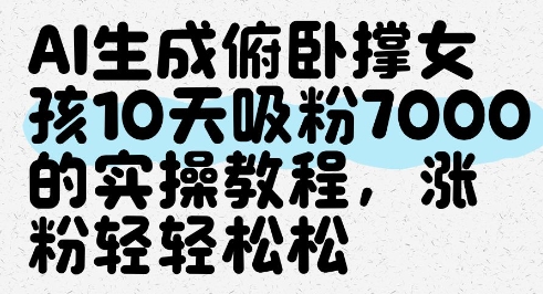 AI生成俯卧撑女孩，10天吸粉7000的实操教程，涨粉轻轻松松-创奇社