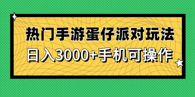 （14691期）热门手游蛋仔派对玩法，日入3000+，手机可操作-创奇社 - AI前沿·副业变现·资源教程！