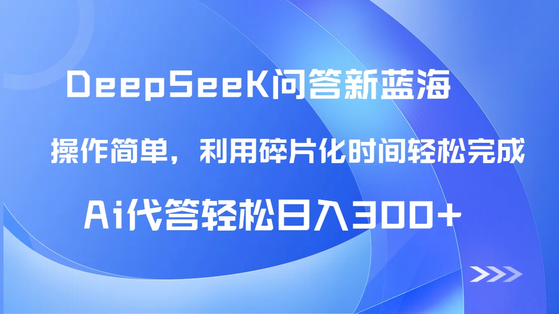 （14690期）【头条问答新蓝海】DeepSeek回答玩法首曝！碎片化时间，AI代答日入300+…-创奇社