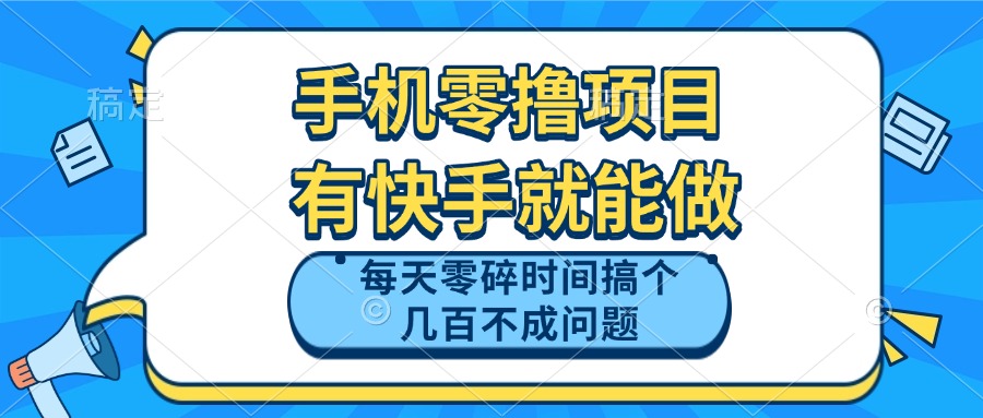 （14687期）手机零撸项目，有快手就可以做，每天零碎时间搞个几百块不成问题-创奇社