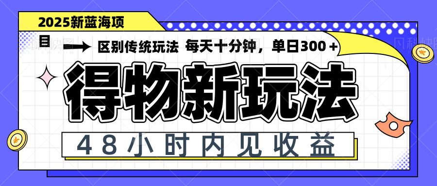 （14624期）得物新玩法，48小时内见收益，一天变现300＋，可矩阵-创奇社