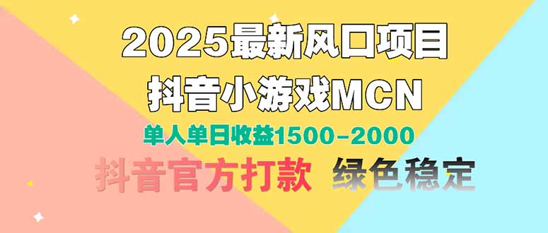 （14625期）2025最新风口项目 抖音小游戏MCN 单人单日收益1500-2000+-创奇社 - AI前沿·副业变现·资源教程！