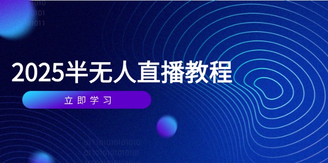 （14662期）半无人直播课(2025/4月) 基础到实操全覆盖，选品/剪辑/直播搭建与话术训练-创奇社