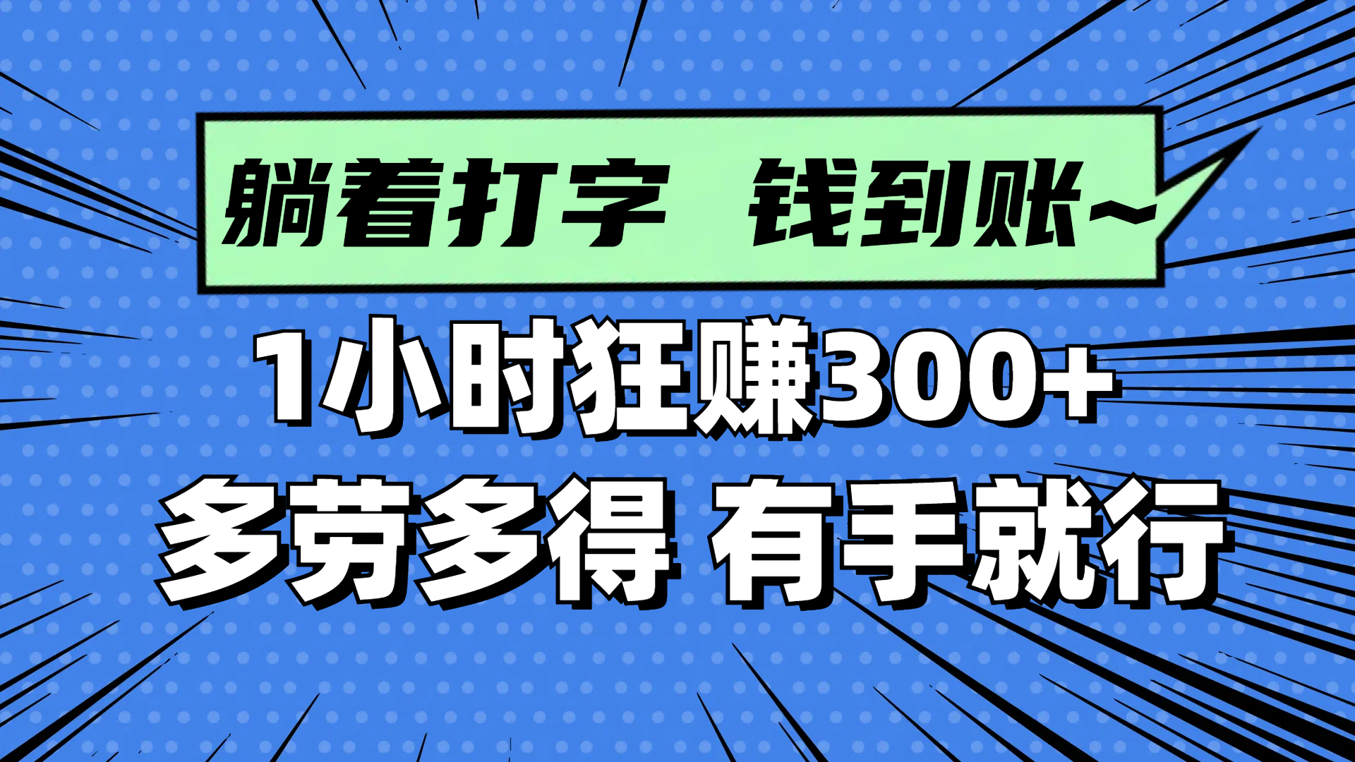（14660期）躺着打字钱到账！1小时狂赚300+ 多劳多得，有手就行-1
