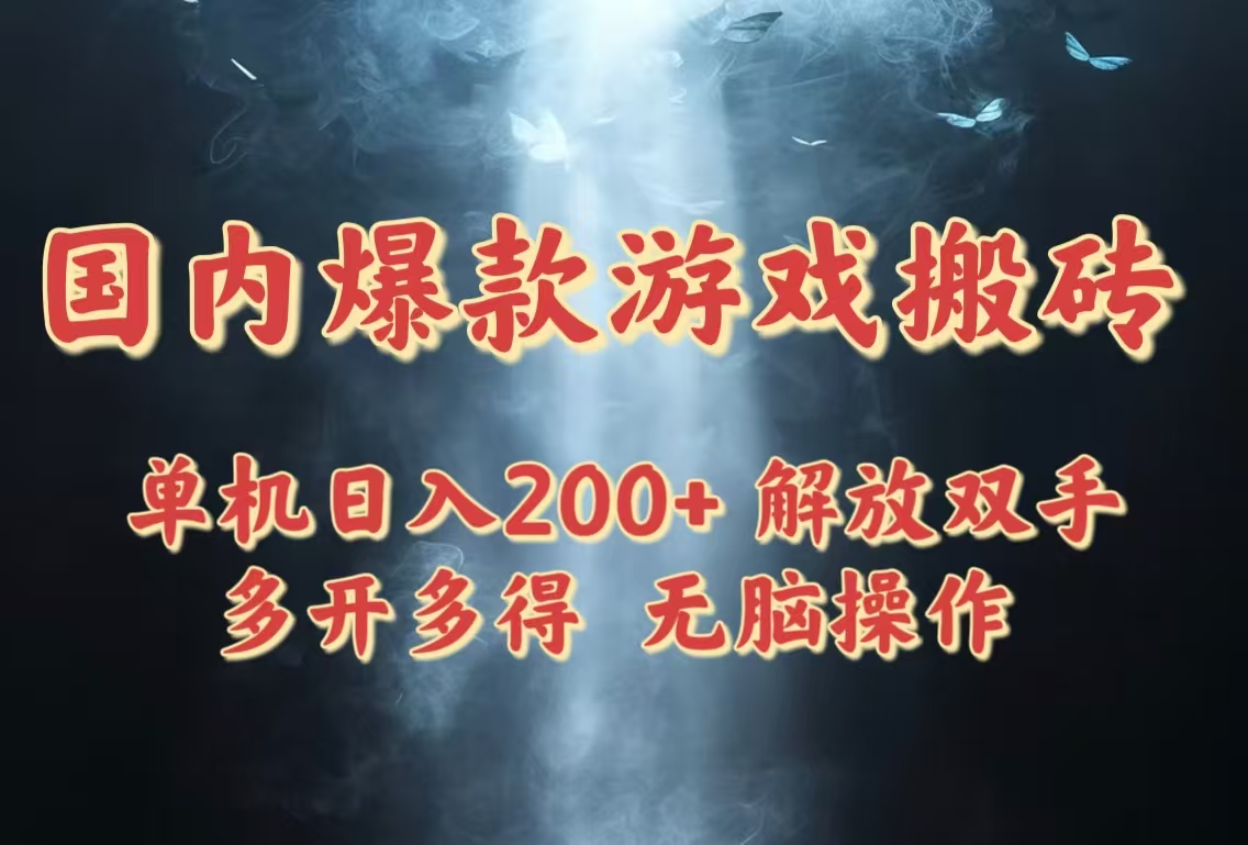 （14659期）国内爆款游戏搬砖，单机日入200+，长期稳定，多开多得，无脑操作-创奇社