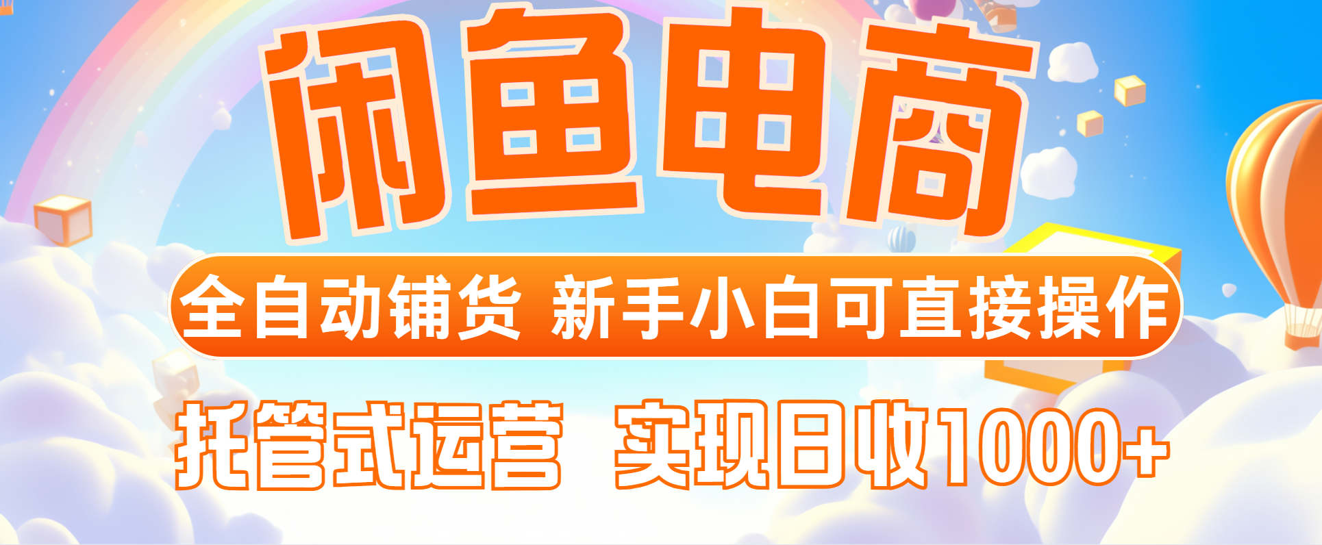 （14669期）闲鱼电商全自动铺货，新手小白可直接操作，托管式运营，日收1000+-创奇社