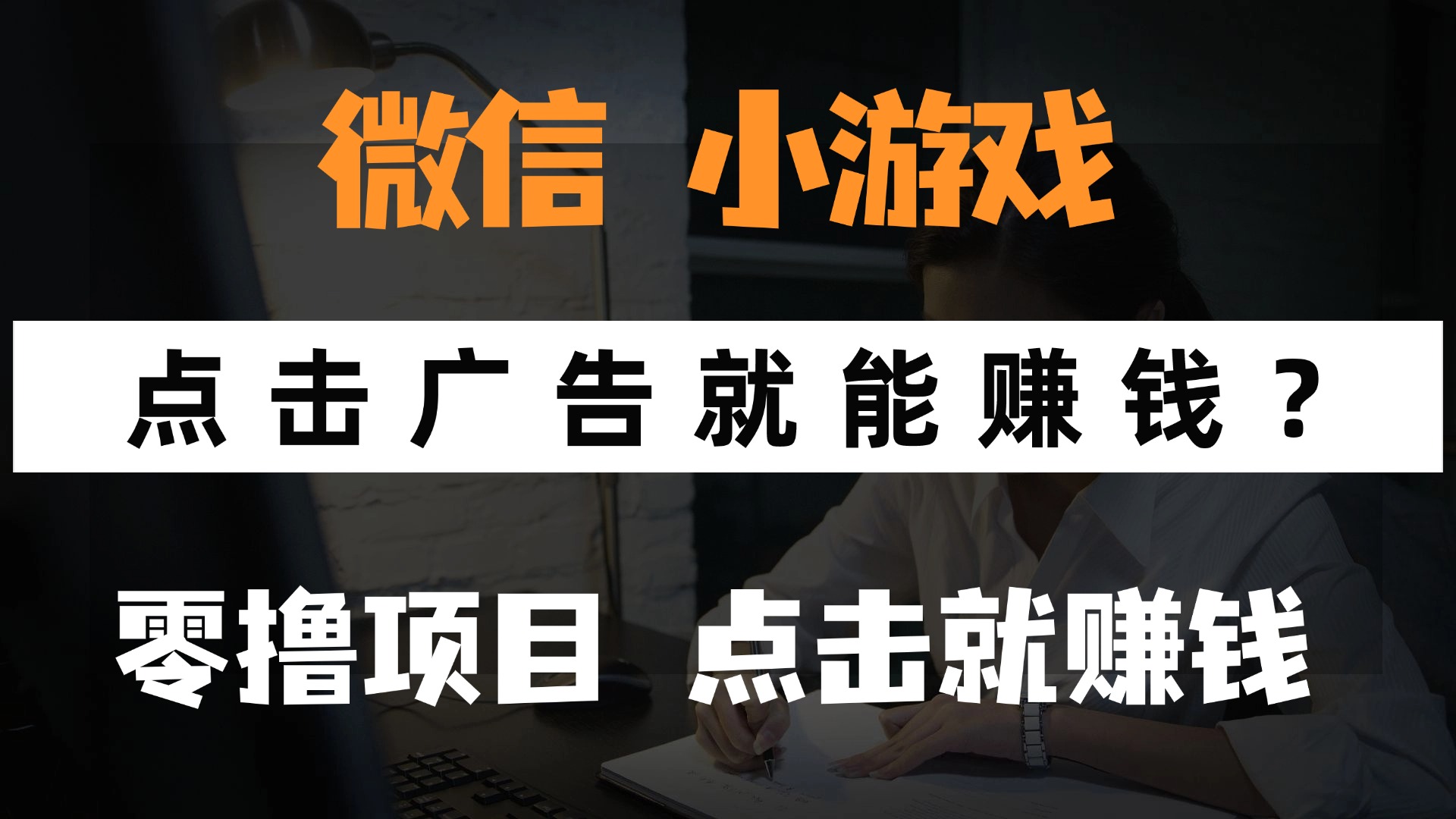 （14653期）只需要看广告就能赚钱？微信小程序小游戏，0撸手机赚钱，甚至连游戏都…-创奇社