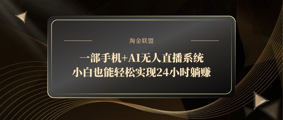 （14651期）一部手机+AI无人直播系统，小白也能轻松实现24小时躺赚-创奇社