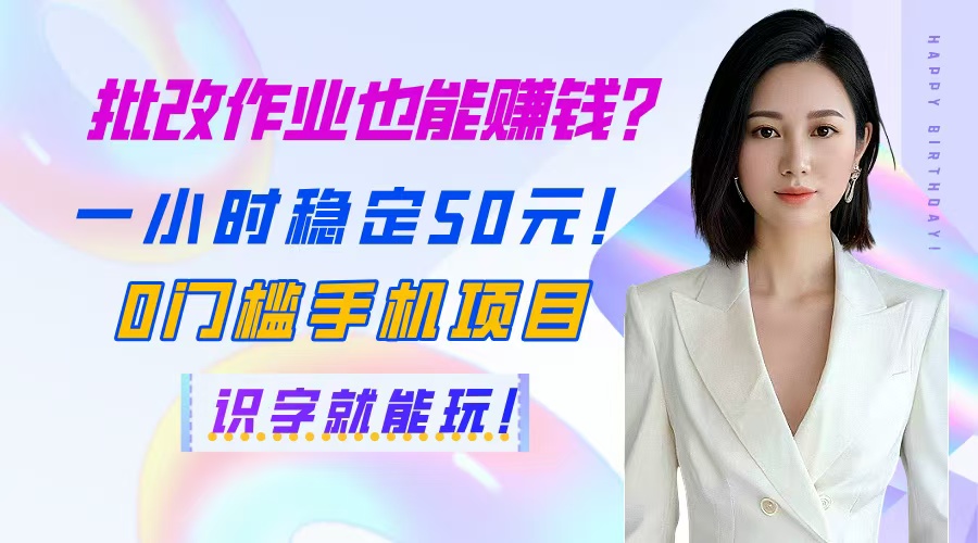 （14658期）批改作业也能赚钱？一小时稳定50元！0门槛手机项目，识字就能玩！-创奇社