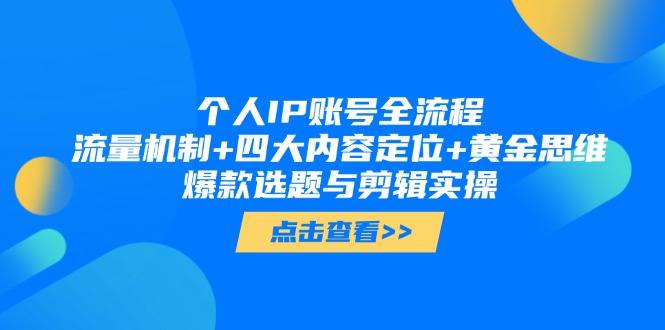 （14667期）个人IP账号全流程：流量机制+四大内容定位+黄金思维, 爆款选题与剪辑实操-创奇社