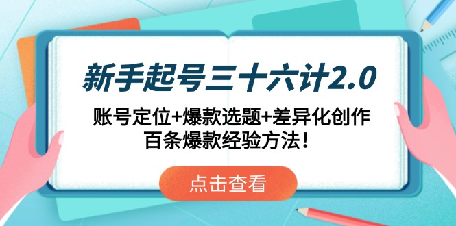 （14666期）新手起号三十六计2.0：账号定位+爆款选题+差异化创作，百条爆款经验方法！-创奇社