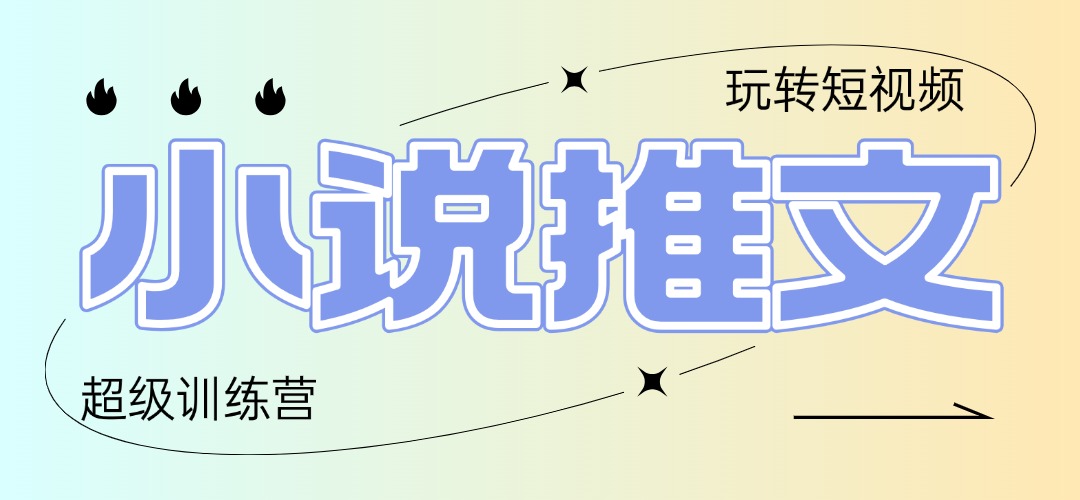 （14645期）2025小说推文训练营，只需复制，粘贴，小白轻松日入100+-创奇社