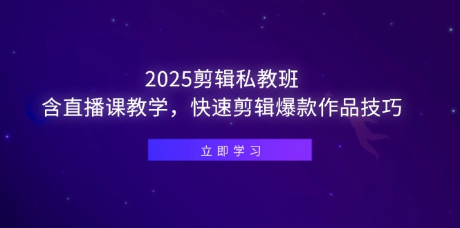 （14649期）2025剪辑私教班，含直播课教学，快速剪辑爆款作品技巧-创奇社